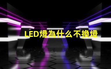 LED燈為什么不換燈珠 led燈微亮是什么原因怎么解決